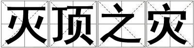 滅頂之災