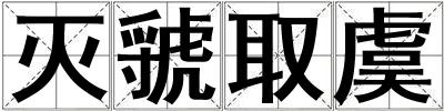 滅虢取虞