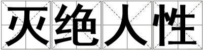 滅絕人性