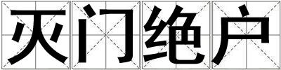 滅門(mén)絕戶