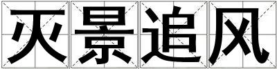 滅景追風