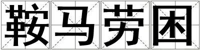 鞍馬勞困