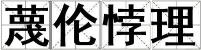 蔑倫悖理