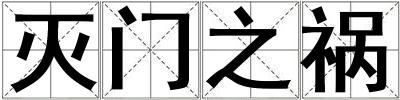 滅門之禍