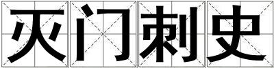 滅門刺史