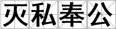 滅私奉公