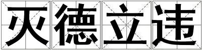 滅德立違