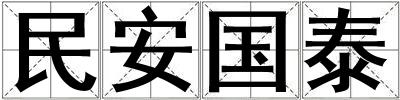 民安國泰