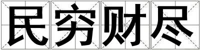 民窮財盡