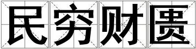 民窮財匱