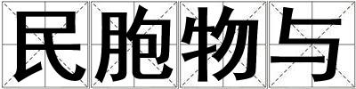 民胞物與