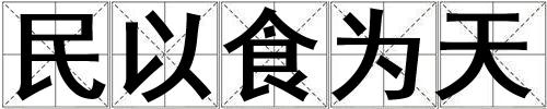 民以食為天