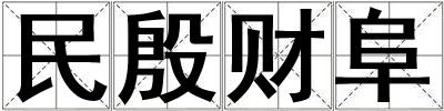 民殷財(cái)阜