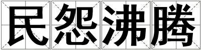民怨沸騰