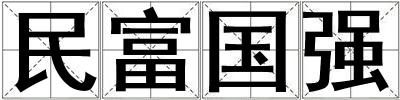 民富國強