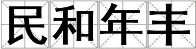 民和年豐