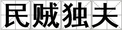 民賊獨夫