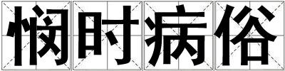 憫時病俗