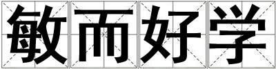 敏而好學