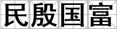 民殷國富