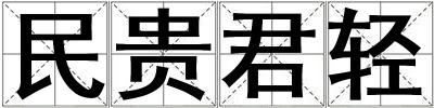 民貴君輕