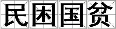 民困國貧