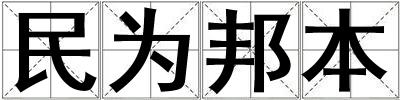 民為邦本