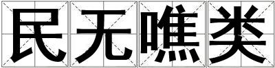 民無噍類