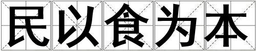 民以食為本