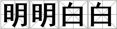 明明白白