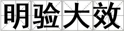 明驗大效