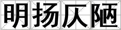 明揚(yáng)仄陋
