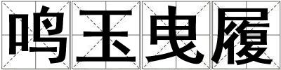 鳴玉曳履