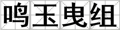 鳴玉曳組