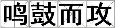 鳴鼓而攻
