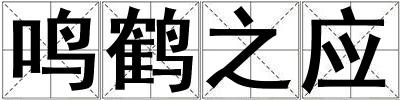 鳴鶴之應