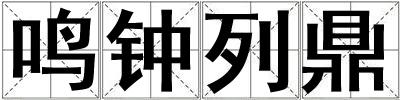 鳴鐘列鼎