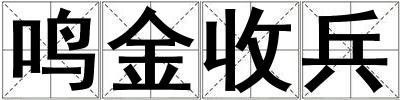 鳴金收兵