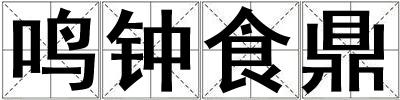 鳴鐘食鼎