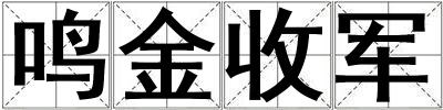 鳴金收軍