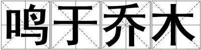 鳴于喬木