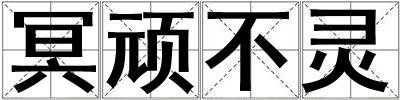 冥頑不靈