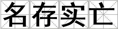 名存實亡