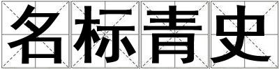 名標青史
