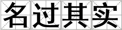 名過其實