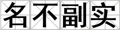 名不副實