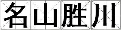 名山勝川