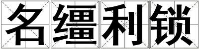名韁利鎖