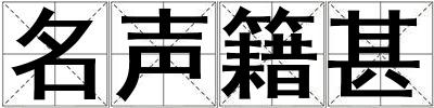 名聲籍甚
