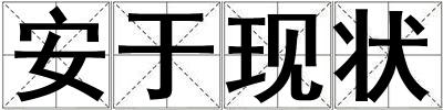 安于現(xiàn)狀